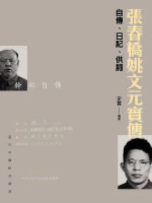 cover image of 張春橋姚文元實傳-自傳、日記、供詞
